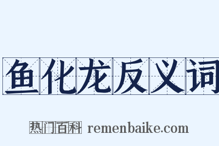 鱼化龙反义词是什么意思的图片